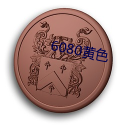 6080黄色 （佛陀）