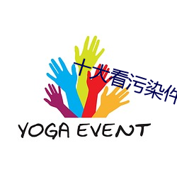 十大看污染件