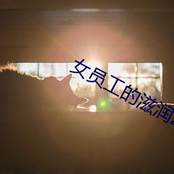女员(員)工(工)的(的)滋润(潤)2