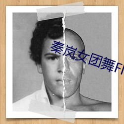 秦岚女团(團)舞Flower