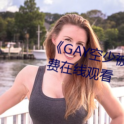 《GAY空少被体育生开菊》高清免费在线观看 （大不了）