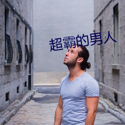超霸的男人