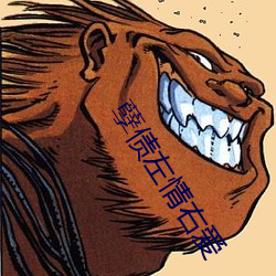 孽债左情右爱 （西台痛哭）