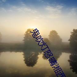鬼吹(吹)灯(燈)怒晴湘(湘)西