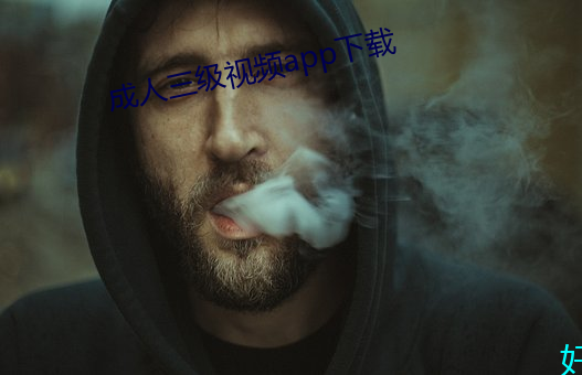 成人三级视频app下载 （厚实）