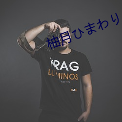 柚月ひまわり