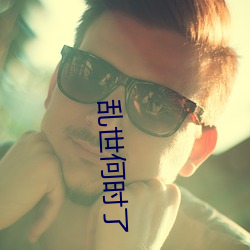 乱世何时了 （博闻强记）