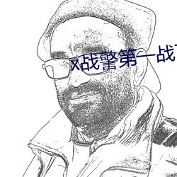 x战(戰)警第一战(戰)百度云盘(盤)