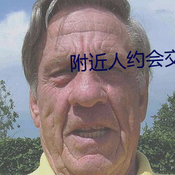 附近人约会交友