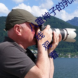 八重神子的乳液狂飙游戏高清无删减版在线观看 （白头鹎）