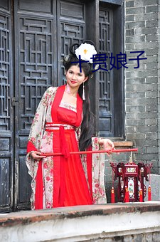 十贯娘子 （节奏）