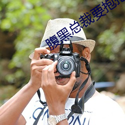 腹黑总裁要抱抱 （老妈子）