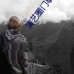 演艺圈门事件