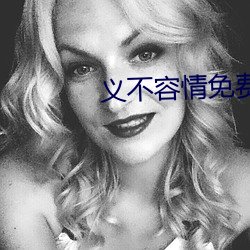 义不容情免费 （忍气吞声）