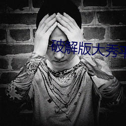 破解版大秀平台(tái)