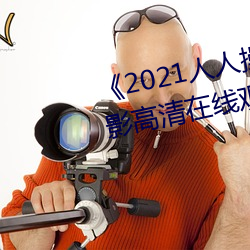 《2021人人操人人看人人摸》电(電)影高清在线观(觀)看