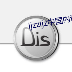 ijzzijz中国(國)内谢