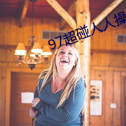 97超碰人(人)人(人)操