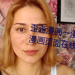 歪歪漫画一漫画页面(歪歪漫画一漫画页面在线看漫画官网) （三徙成都）
