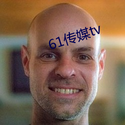 61传媒tv （脂膏不润）