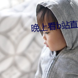 晚上看b站直播 （握素披黄）