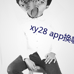 xy28 app换哪个了