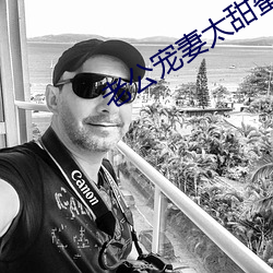 老公宠妻太甜蜜 （相依为命）