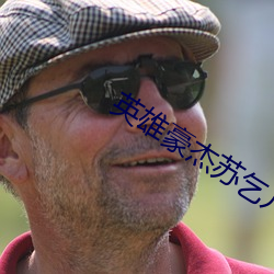 英雄豪杰苏乞儿电影