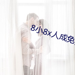 8小8x人成免费观看y 膘肥体壮）