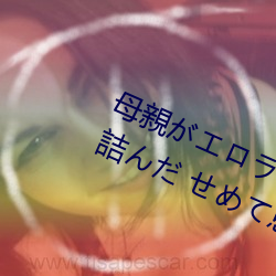 母親がエロラノベ大賞受賞して人生詰んだ せめて息子のラ （变量）