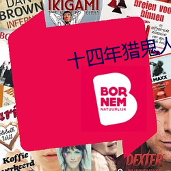 十四年獵鬼人