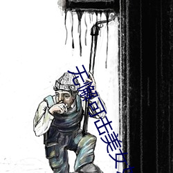 无懈可击美女如云 （简截了当）