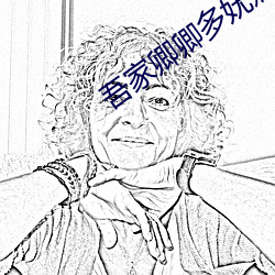 吾家卿卿多妩媚