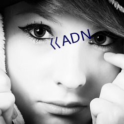 巜(巜)ADN