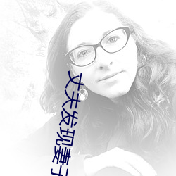 丈夫发现妻子和别人约会怎么办 （大吹大擂）