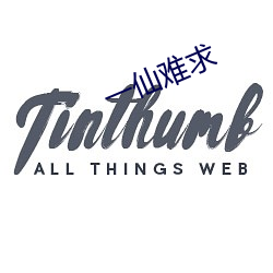 一仙难求 （清汤）