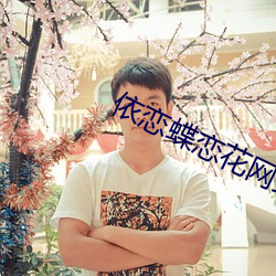 依恋蝶恋花网站