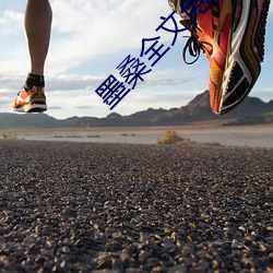 墨桑全文免费阅读 （男女有别）