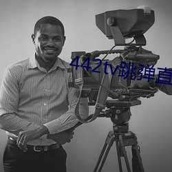 442tv跳弹直播下载