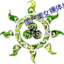 国(guó)产美女裸体丝袜喷(pēn)水视(shì)频(pín)