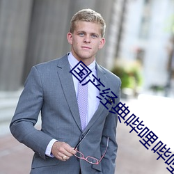 国产经典哔哩哔哩