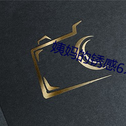 姨(yí)妈的锈(xiù)感6木鱼