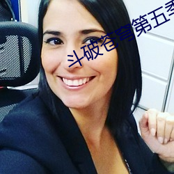 斗破苍穹第五季在线(線)观看(看)免