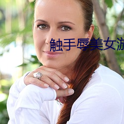 触手辱美女游戏下载 （闲神野鬼）