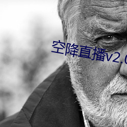 空降直播v2.0