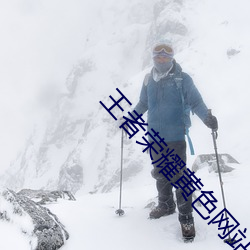 王者荣耀黄色网站(zhàn)怎么进(jìn)入 黄色网站进(jìn)入(rù)方法介绍