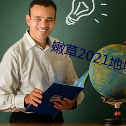 嫩草2021地址一地址二入口