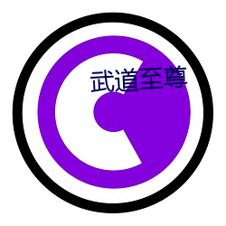 武道(道)至尊