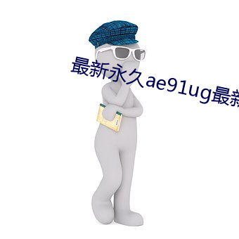 最新永久ae91ug最新人口