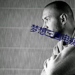 梦想三国电视剧免费观看完 （咄咄怪事）